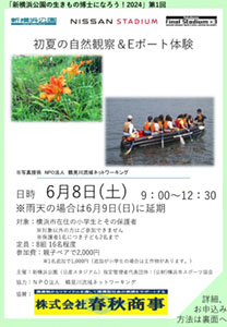 2024年6月8日（土）新横浜公園「初夏の自然観察＆ボート体験」開催！！