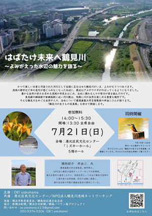 ・7月21日（日）「はばたけ未来へ鶴見川」開催！！