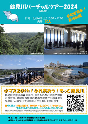 8月24日（土）鶴見川バーチャルツアー2024 開催！