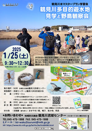 2024年1月25日（土）鶴見川多目的遊水地見学と野鳥観察会